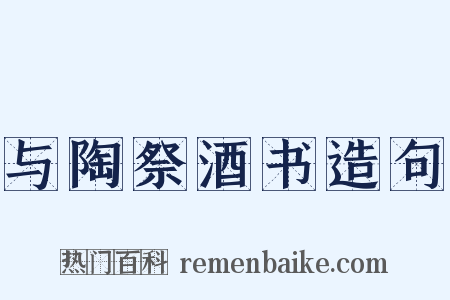 与陶祭酒书造句是什么意思的图片